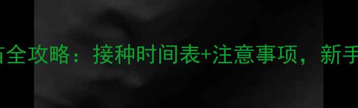 图片 狗狗六联疫苗全攻略：接种时间表+注意事项，新手家长必看！2