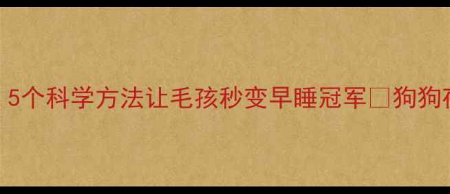 图片 狗狗半夜来回踱步不睡觉？5个科学方法让毛孩秒变早睡冠军🐾狗狗夜跑宠物睡眠指南养宠避坑