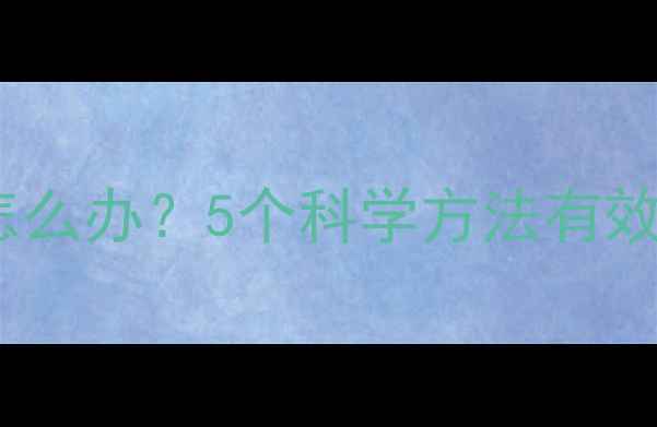 图片 狗狗半夜疯狂叫闹怎么办？5个科学方法有效缓解宠物睡眠问题1