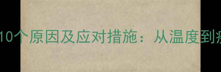 图片 狗狗发抖的10个原因及应对措施：从温度到疾病的全面1