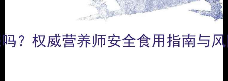 图片 狗狗可以吃螃蟹壳吗？权威营养师安全食用指南与风险提示（附食谱）