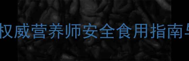 图片 狗狗可以吃螃蟹壳吗？权威营养师安全食用指南与风险提示（附食谱）2