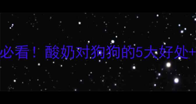图片 狗狗吐了能喝酸奶吗？🐶新手必看！酸奶对狗狗的5大好处+3大禁忌，看完再喂也不怕！2