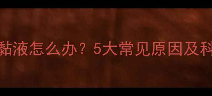 图片 狗狗吐透明黏液怎么办？5大常见原因及科学应对指南