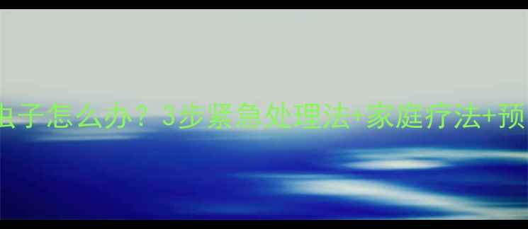 图片 狗狗呕吐虫子怎么办？3步紧急处理法+家庭疗法+预防措施全1