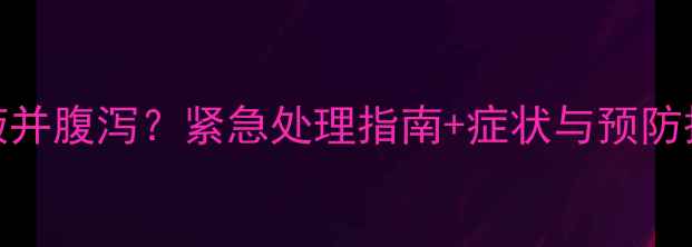 图片 狗狗呕吐黄绿色粘液并腹泻？紧急处理指南+症状与预防措施（附兽医建议）