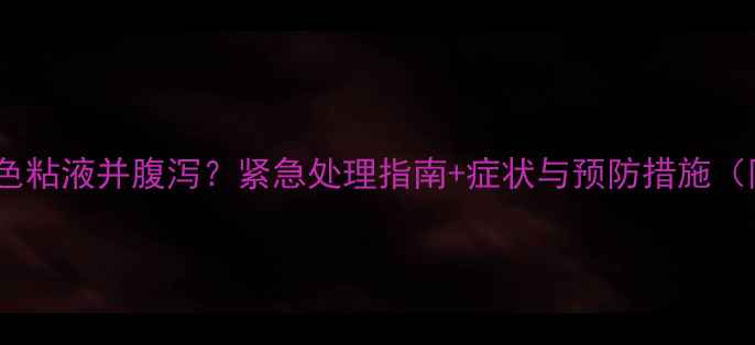 图片 狗狗呕吐黄绿色粘液并腹泻？紧急处理指南+症状与预防措施（附兽医建议）2