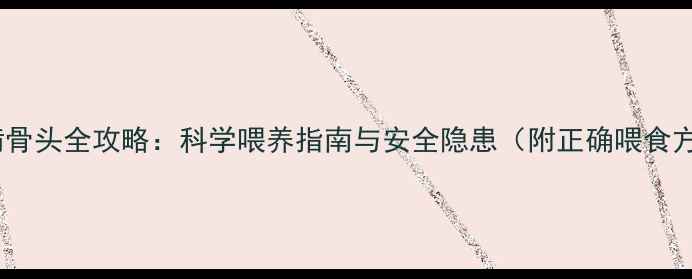 图片 狗狗啃骨头全攻略：科学喂养指南与安全隐患（附正确喂食方法）2