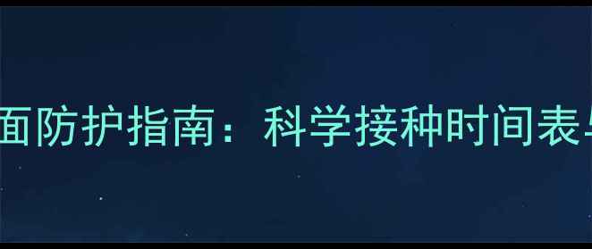 图片 狗狗四联疫苗+狂犬疫苗全面防护指南：科学接种时间表与注意事项（附疫苗成分）