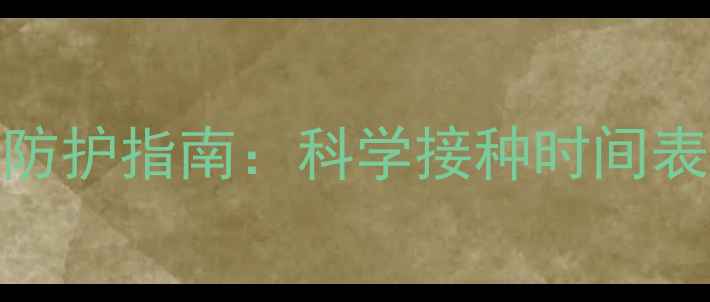图片 狗狗四联疫苗+狂犬疫苗全面防护指南：科学接种时间表与注意事项（附疫苗成分）1