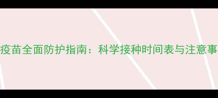图片 狗狗四联疫苗+狂犬疫苗全面防护指南：科学接种时间表与注意事项（附疫苗成分）2