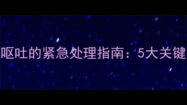 图片 狗狗夜间持续咳嗽呕吐的紧急处理指南：5大关键步骤+3种常见病因