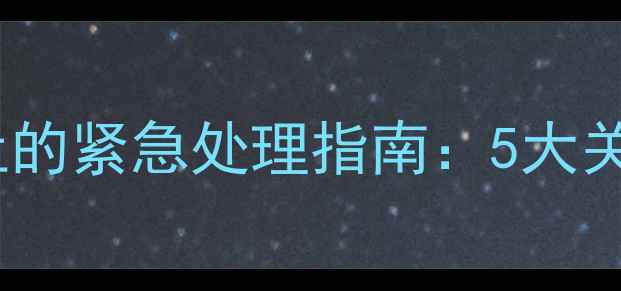 图片 狗狗夜间持续咳嗽呕吐的紧急处理指南：5大关键步骤+3种常见病因2