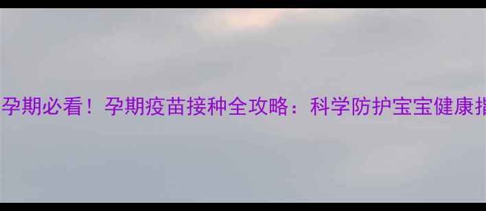 图片 狗狗孕期必看！孕期疫苗接种全攻略：科学防护宝宝健康指南2