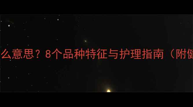 图片 狗狗尾巴有白毛是什么意思？8个品种特征与护理指南（附健康隐患自查清单）1