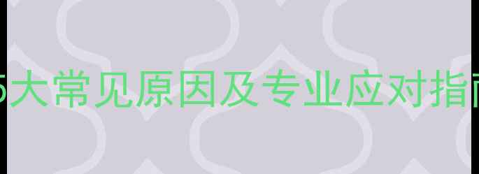 图片 狗狗尿血怎么办？5大常见原因及专业应对指南（附诊断方法）2