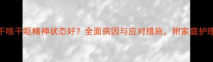 图片 狗狗干咳干呕精神状态好？全面病因与应对措施，附家庭护理指南