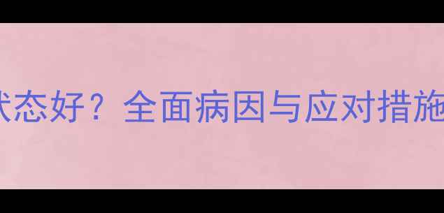 图片 狗狗干咳干呕精神状态好？全面病因与应对措施，附家庭护理指南1