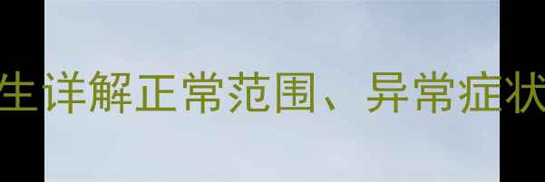 图片 狗狗心跳一分钟多少下？宠物医生详解正常范围、异常症状与家庭自测方法（附急救指南）