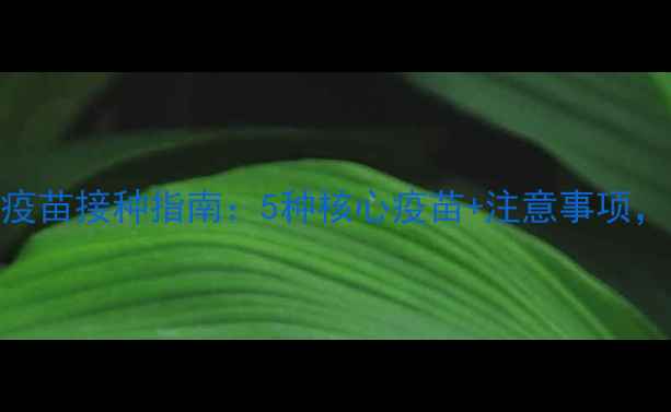 图片 狗狗必看！最新疫苗接种指南：5种核心疫苗+注意事项，养宠家长必存！