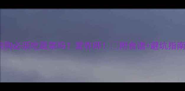 图片 狗狗必须吃蔬菜吗？营养师！🐾附食谱+避坑指南1