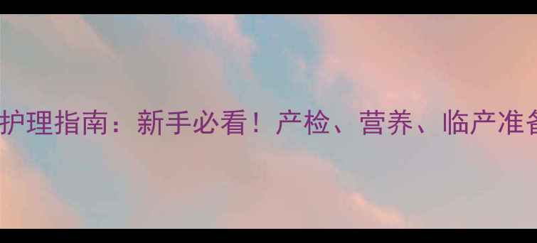 图片 狗狗怀孕全流程科学护理指南：新手必看！产检、营养、临产准备及产后调养全攻略1