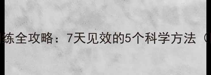 图片 狗狗憋大小便训练全攻略：7天见效的5个科学方法（附训练时间表）