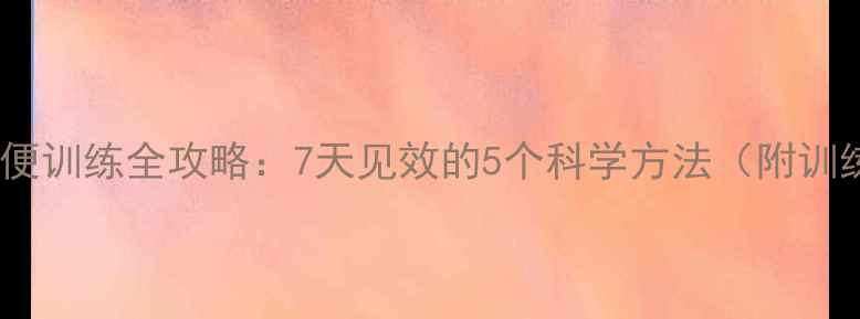 图片 狗狗憋大小便训练全攻略：7天见效的5个科学方法（附训练时间表）1