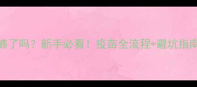 图片 狗狗打两针疫苗够了吗？新手必看！疫苗全流程+避坑指南（附医院清单）