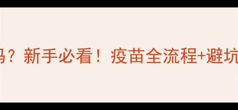 图片 狗狗打两针疫苗够了吗？新手必看！疫苗全流程+避坑指南（附医院清单）1