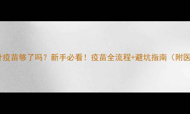 图片 狗狗打两针疫苗够了吗？新手必看！疫苗全流程+避坑指南（附医院清单）2
