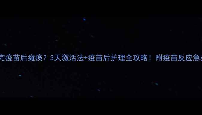 图片 狗狗打完疫苗后瘫痪？3天激活法+疫苗后护理全攻略！附疫苗反应急救指南1