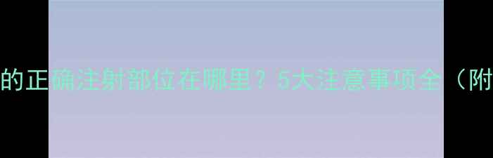 图片 狗狗打狂犬疫苗的正确注射部位在哪里？5大注意事项全（附疫苗类型对比）