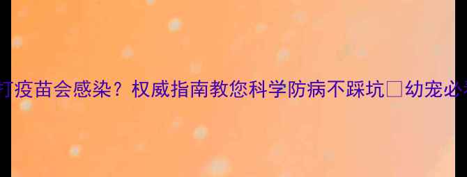 图片 狗狗打疫苗会感染？权威指南教您科学防病不踩坑✨幼宠必看！2