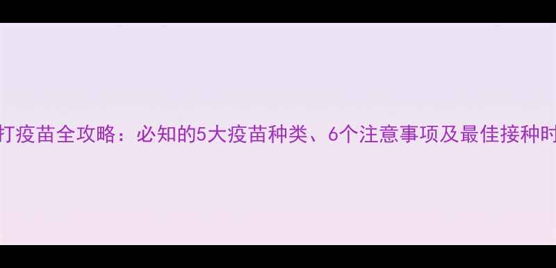 图片 狗狗打疫苗全攻略：必知的5大疫苗种类、6个注意事项及最佳接种时间表