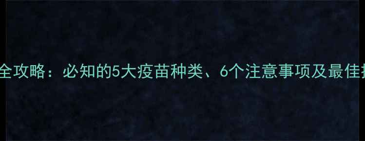 图片 狗狗打疫苗全攻略：必知的5大疫苗种类、6个注意事项及最佳接种时间表1