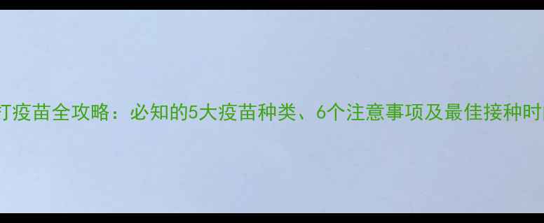 图片 狗狗打疫苗全攻略：必知的5大疫苗种类、6个注意事项及最佳接种时间表2