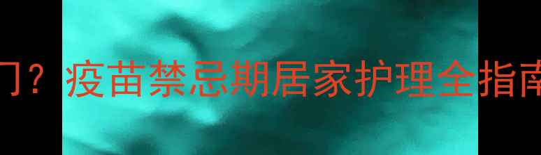 图片 狗狗打疫苗后多久能出门？疫苗禁忌期居家护理全指南（附疫苗类型对比表）