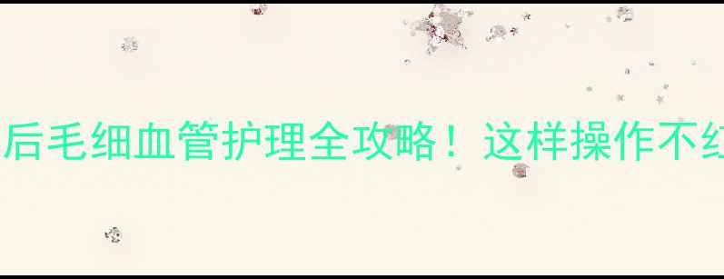 图片 狗狗打疫苗后毛细血管护理全攻略！这样操作不红肿不应激1