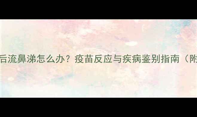 图片 狗狗打疫苗后流鼻涕怎么办？疫苗反应与疾病鉴别指南（附处理方案）