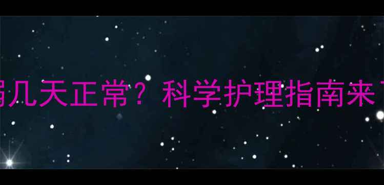 图片 狗狗打疫苗后虚弱几天正常？科学护理指南来了！附疫苗反应全