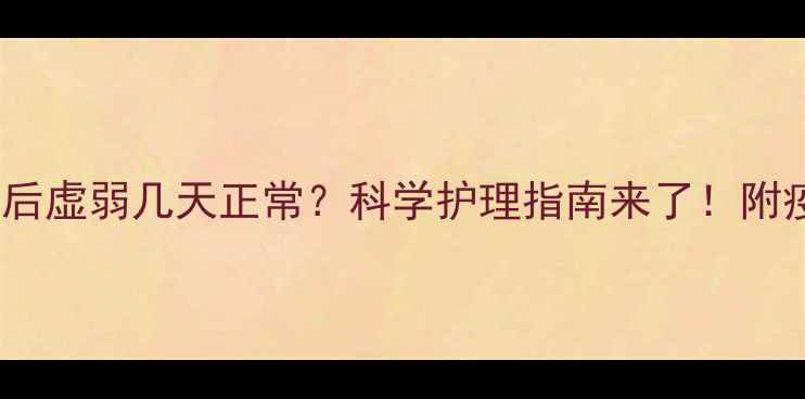 图片 狗狗打疫苗后虚弱几天正常？科学护理指南来了！附疫苗反应全1