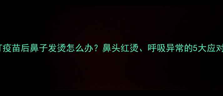 图片 狗狗打疫苗后鼻子发烫怎么办？鼻头红烫、呼吸异常的5大应对指南2
