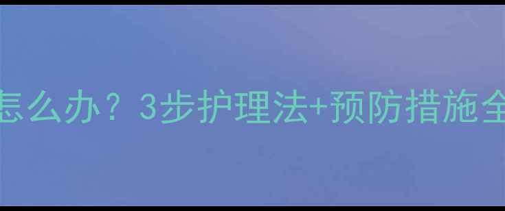 图片 狗狗打针后起红肿包怎么办？3步护理法+预防措施全攻略（附兽医建议）