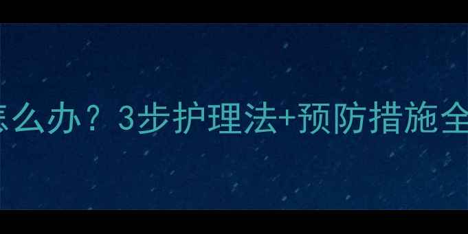 图片 狗狗打针后起红肿包怎么办？3步护理法+预防措施全攻略（附兽医建议）2