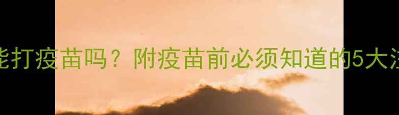 图片 狗狗拉虫子后能打疫苗吗？附疫苗前必须知道的5大注意事项！🐾💉