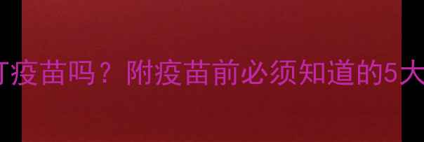 图片 狗狗拉虫子后能打疫苗吗？附疫苗前必须知道的5大注意事项！🐾💉1