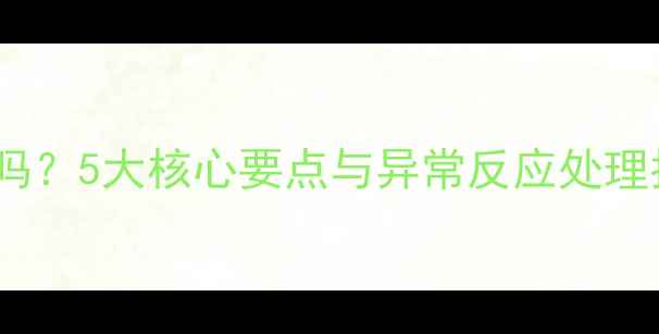 图片 狗狗接种狂犬疫苗后安全吗？5大核心要点与异常反应处理指南（附权威兽医建议）1
