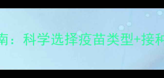 图片 狗狗接种疫苗全流程指南：科学选择疫苗类型+接种后护理+常见问题解答1