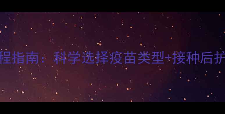 图片 狗狗接种疫苗全流程指南：科学选择疫苗类型+接种后护理+常见问题解答2